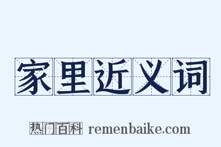 家里近义词是什么意思的图片